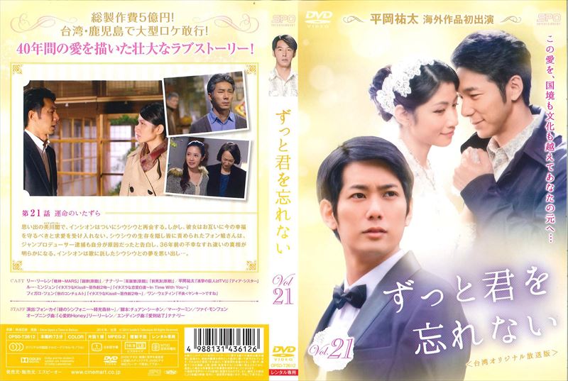 ずっと君を忘れない 台湾オリジナル放送版 Vol 21 ナナ リー 映画の宅配dvdレンタルならgeo ずっと君を忘れない 台湾オリジナル放送版 Vol 21 ナナ リー 映画の宅配dvdレンタルならgeo