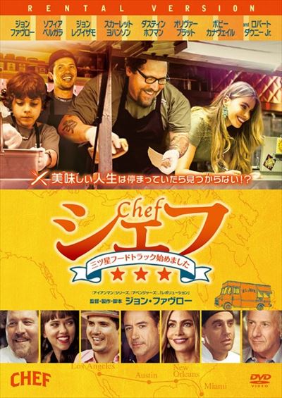 シェフ 三ツ星フードトラック始めました ジョン ファヴロー 映画の宅配dvdレンタルならgeo シェフ 三ツ星フードトラック始めました ジョン ファヴロー 映画の宅配dvdレンタルならgeo