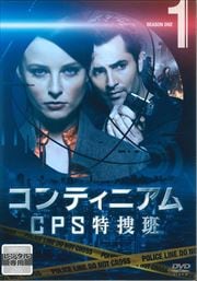コンティニアム CPS特捜班 シーズン1&2セット