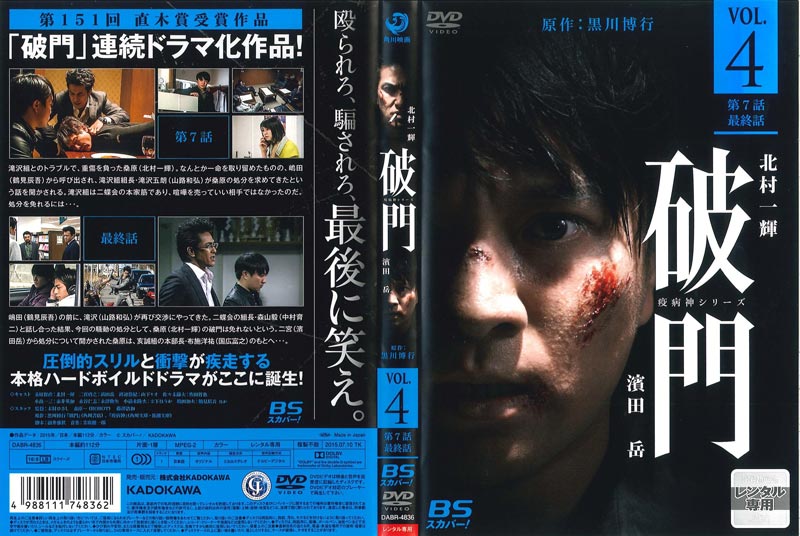 破門(疫病神シリーズ) VOL.4 / 北村一輝 | 映画の宅配DVDレンタルならGEO