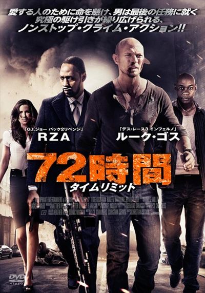 72時間 タイムリミット ルーク ゴス 映画の宅配dvdレンタルならgeo 72時間 タイムリミット ルーク ゴス 映画の宅配dvdレンタルならgeo