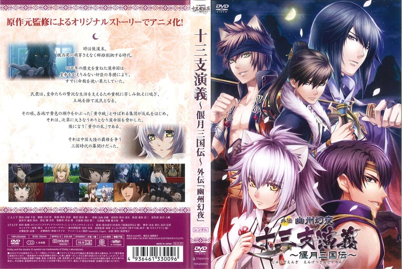 十三支演義 偃月三国伝 外伝幽州幻夜 赤崎千夏 Dvdレンタル ぽすれん