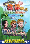 東野・岡村の旅猿SP&6 プライベートでごめんなさい… カリブ海の旅 ドキドキ編 プレミアム完全版