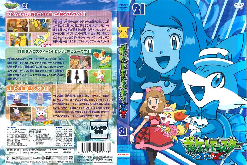 ポケットモンスター Xy 第21巻 松本梨香 映画の宅配dvdレンタルならgeo