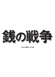 銭の戦争 5