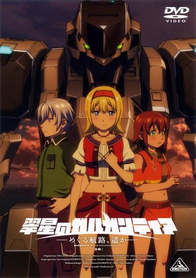 翠星のガルガンティア めぐる航路 遥か 後編 最終巻 石川界人 映画の宅配dvdレンタルならgeo