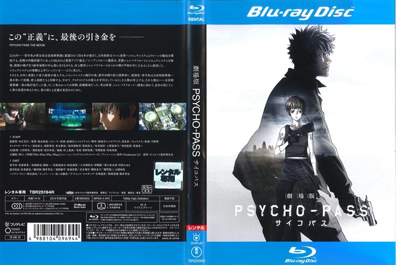 Blu-ray】劇場版 PSYCHO-PASS サイコパス / 花澤香菜 | 映画の宅配DVD ...