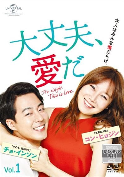 大丈夫 愛だ Vol 1 チョ インソン 映画の宅配dvdレンタルならgeo