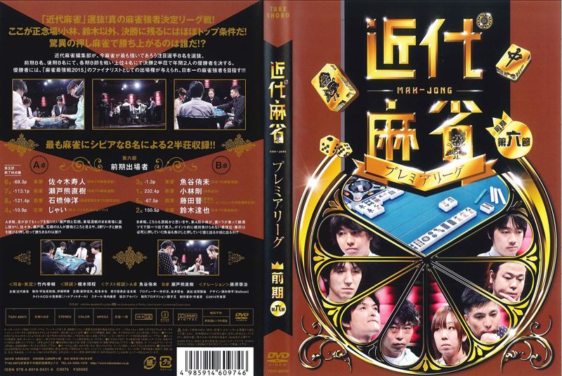 近代麻雀プレミアリーグ15 前期 第6節 藤田晋 映画の宅配dvdレンタルならgeo 近代麻雀プレミアリーグ15 前期 第6節 藤田晋 映画の宅配dvdレンタルならgeo
