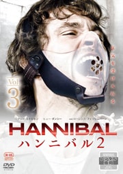 HANNIBALϥ˥Х 2 VOL.3