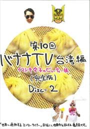 第9回 バナナtv ハワイ編 The Final 完全版 Disc 1 バナナマン 映画の宅配dvdレンタルならgeo