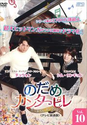 Τᥫ󥿡ӥͥ 󥿡ӥ ƥǡ Vol.10