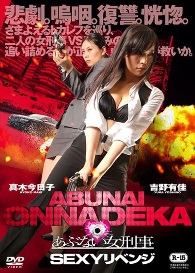 あぶない女刑事 Sexyリベンジ 真木今日子 映画の宅配dvdレンタルならgeo あぶない女刑事 Sexyリベンジ 真木今日子 映画の宅配dvdレンタルならgeo