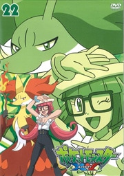 ポケットモンスター Xy 第22巻 松本梨香 Dvdレンタル ぽすれん