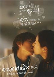 キス Kiss キス Last Chapter Of Love 池上幸平 映画の宅配dvdレンタルならgeo