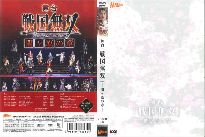 舞台 戦国無双 関ヶ原の章 Disc2 特典 安西慎太郎 映画の宅配dvdレンタルならgeo