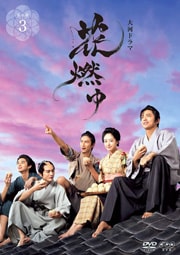 NHK大河ドラマ 花燃ゆ 完全版 3