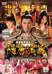 隋唐演義 〜集いし46人の英雄と滅びゆく帝国〜 第19巻