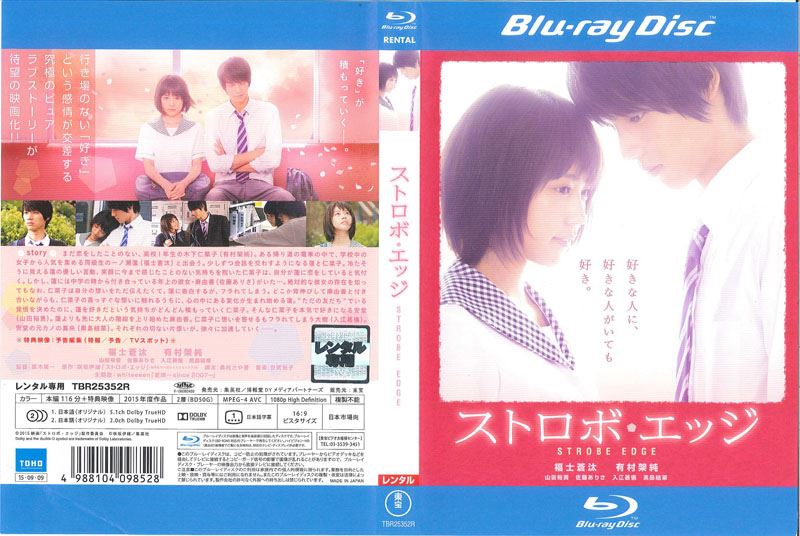 Blu Ray ストロボ エッジ 福士蒼汰 映画の宅配dvdレンタルならgeo