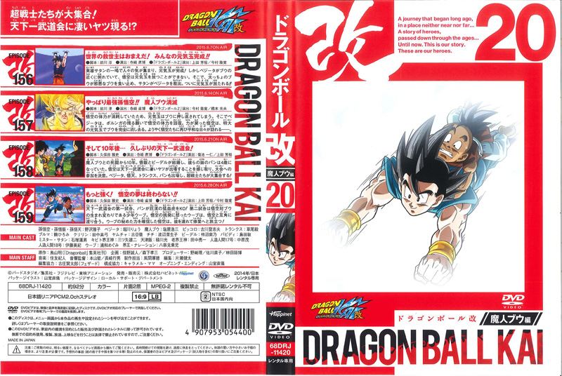 ドラゴンボール改 魔人ブウ編 20 / 野沢雅子 | 映画の宅配DVDレンタル ...