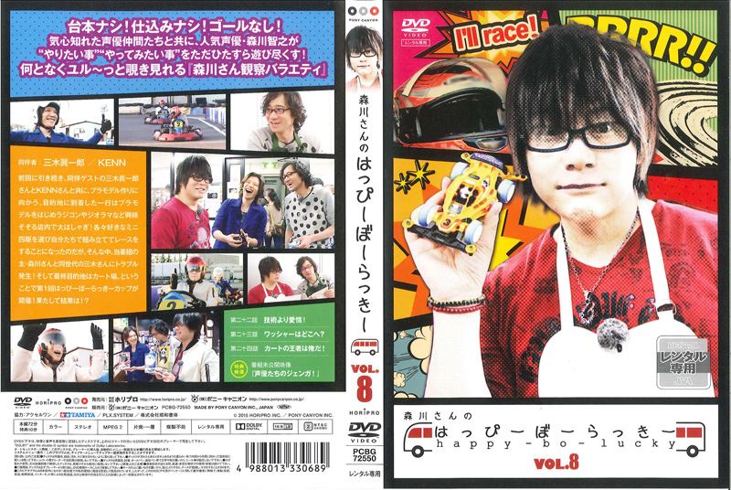 森川さんのはっぴーぼーらっきー Vol 8 森川智之 映画の宅配dvdレンタルならgeo