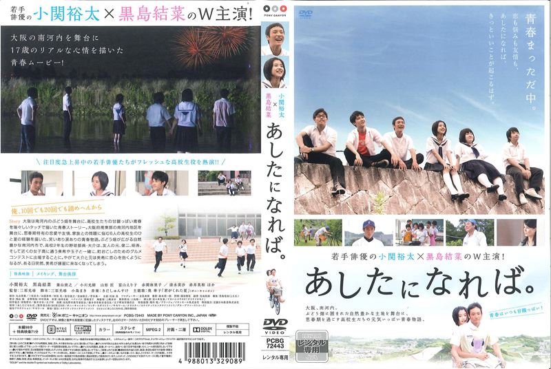 あしたになれば 小関裕太 Dvdレンタル ぽすれん