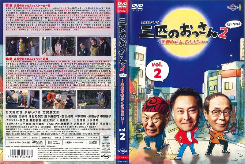 三匹のおっさん2～正義の味方,ふたたび!!～ DVD-BOX