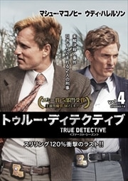TRUE DETECTIVE/トゥルー・ディテクティブ <ファースト・シーズン> Vol.4