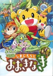 劇場版しまじろうのわお しまじろうと おおきなき 南央美 映画の宅配dvdレンタルならgeo 劇場版しまじろうのわお しまじろうと おおきなき 南央美 映画の宅配dvdレンタルならgeo