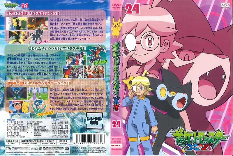 ポケットモンスター Xy 第24巻 松本梨香 映画の宅配dvdレンタルならgeo