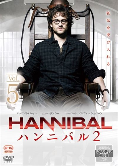 Hannibal ハンニバル シーズン2 Vol 5 ヒュー ダンシー 映画の宅配dvdレンタルならgeo