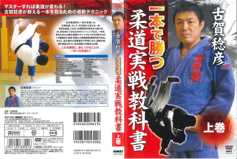 古賀稔彦 柔道実戦教科書上巻 あまかっ 一本で勝つ