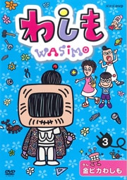 わしも 9 わしもの座禅 田中あいみ 映画の宅配dvdレンタルならgeo
