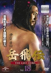  -THE LAST HERO- vol.18