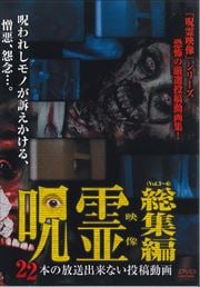 呪霊映像 総集編 22本の放送出来ない投稿動画 住倉カオス Dvdレンタル ぽすれん 呪霊映像 総集編 22本の放送出来ない投稿動画 住倉カオス Dvdレンタル ぽすれん