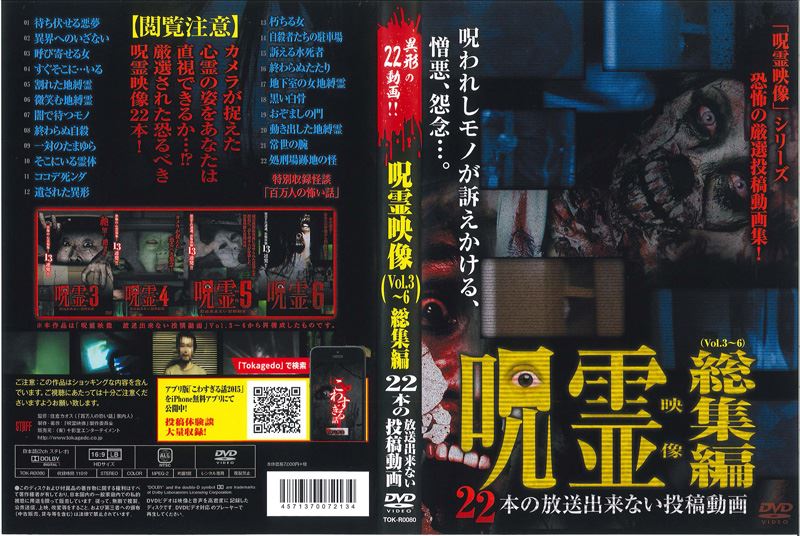 呪霊映像 総集編 22本の放送出来ない投稿動画 住倉カオス Dvdレンタル ぽすれん 呪霊映像 総集編 22本の放送出来ない投稿動画 住倉カオス Dvdレンタル ぽすれん
