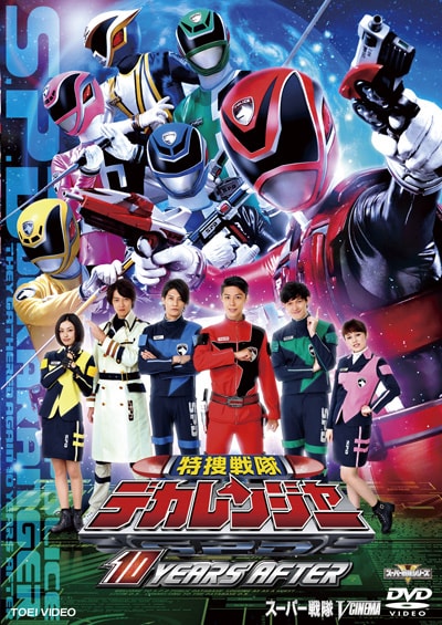 特捜戦隊デカレンジャー 10 Years After さいねい龍二 Dvdレンタル ぽすれん