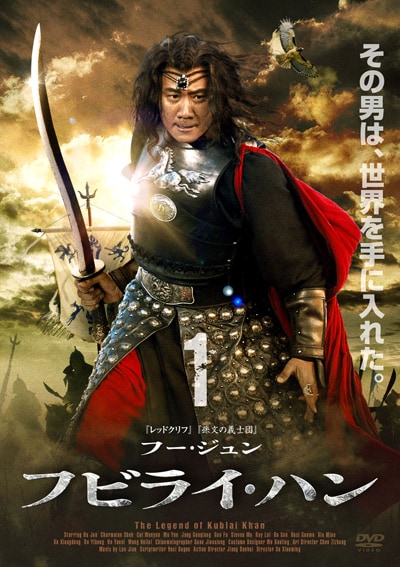 フビライ・ハン 1 / フー・ジュン | 映画の宅配DVDレンタルならGEO
