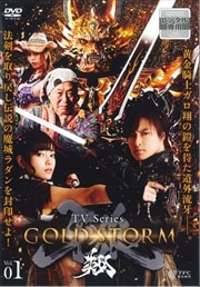 【TVシリーズ】牙狼<GARO>-GOLD STORM-翔セット