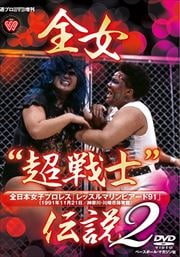 ץDVDĶΡ2 ܽҥץ쥹֥åޥԥ91(1991ǯ1121ΰ)