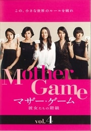 マザー ゲーム 彼女たちの階級 Vol 3 木村文乃 映画の宅配dvdレンタルならgeo