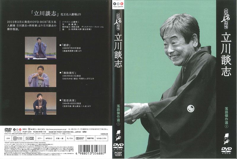 花王名人劇場 落語傑作選 1 立川談志 / 立川談志 | 映画の宅配DVD ...