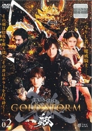 TV꡼۲ϵGARO-GOLD STORM- VOL.2