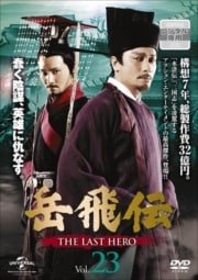  -THE LAST HERO- vol.23