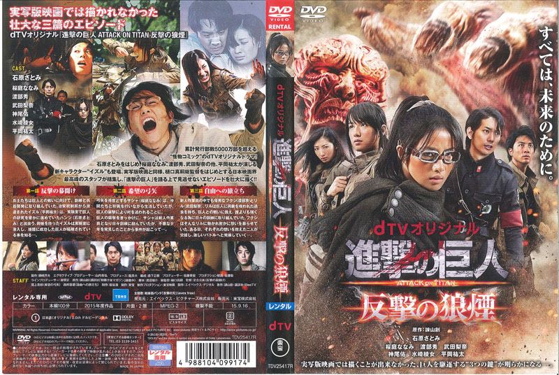 Dtvオリジナル 進撃の巨人 Attack On Titan 反撃の狼煙 石原さとみ 映画の宅配dvdレンタルならgeo