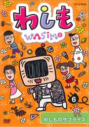 わしも 6 わしものサプライズ 田中あいみ 映画の宅配dvdレンタルならgeo わしも 6 わしものサプライズ 田中あいみ 映画の宅配dvdレンタルならgeo