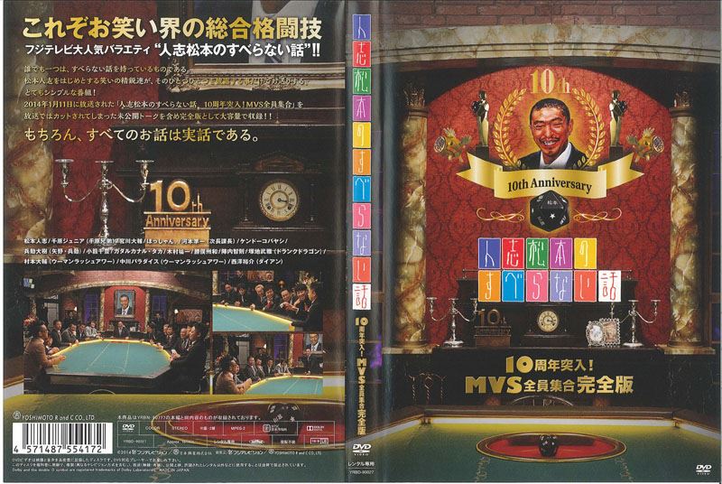 ぽすれん 人志松本のすべらない話 10周年突入!MVS全員集合 完全...ならぽすれんのDVDレンタル 人志松本のすべらない話 10周年突入!MVS全員集合 完全版 松本人志の他の作品千原ジュニア(千原兄弟)の他の作品宮川大輔の他の作品人志松本のすべらない話 10周年突入!MVS全員集合 完全版に興味があるあなたにオススメ話題の特集人志松本のすべらない話 10周年突入!MVS全員集合 完全版のレビュージャンルランキング (DVD 総合)