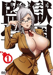 監獄学園 プリズンスクール セット Boxレンタル ぽすれん