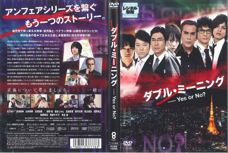 ダブル ミーニング Yes Or No 北乃きい 映画の宅配dvdレンタルならgeo