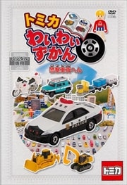 トミカわいわいずかん 警察車両へん